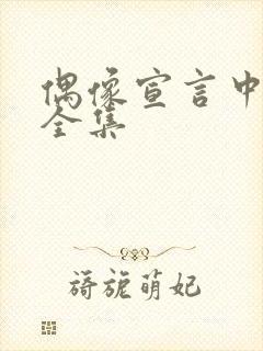 偶像宣言中文版全集