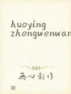 huoyingzhongwenwang