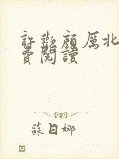 许欢颜厉北宸免费阅读