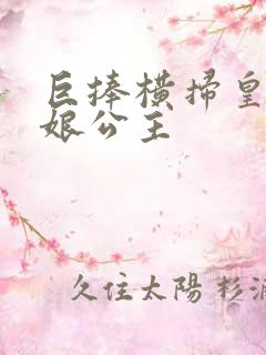 巨捧横扫皇后娘娘公主