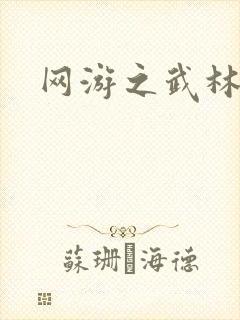 网游之武林歪传