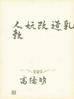 人妖改造乳环调教