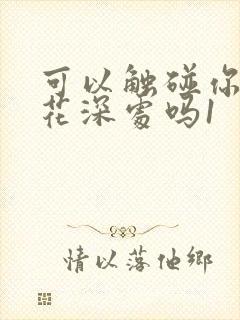 可以触碰你的樱花深处吗1