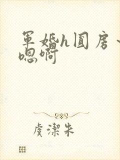 军婚h圆房～h嗯啊