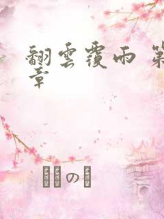 翻云覆雨 第6章