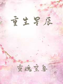 重生星辰