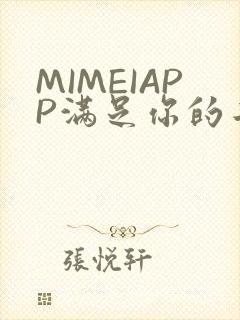 MIMEIAPP满足你的二次元幻想