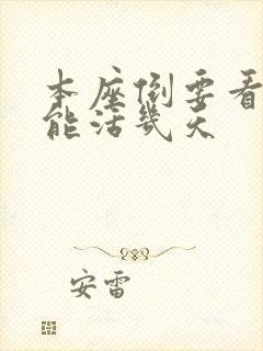 本座倒要看看你能活几天