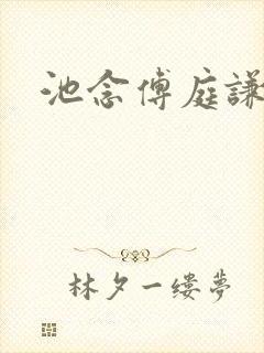 池念傅庭谦恩珠