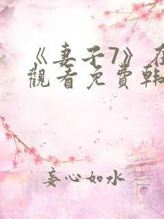 《妻子7》在线观看免费韩剧