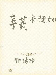 末世卡徒txt下载