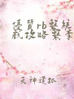 优质rb系统游戏攻略系李立远