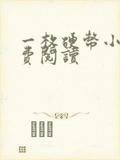 一枚硬币小说免费阅读