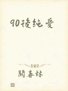 90后纯爱