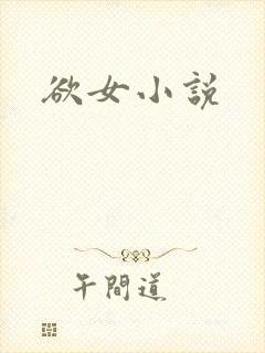 欲女小说