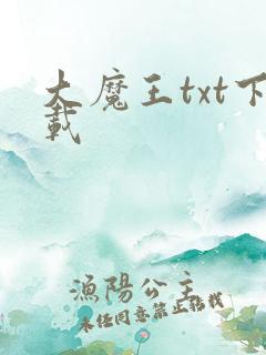大魔王txt下载