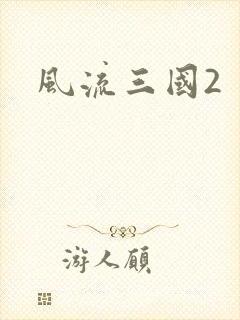风流三国2