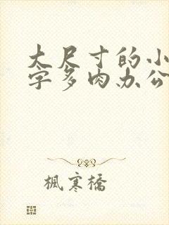 大尺寸的小黄说字多肉办公室作文