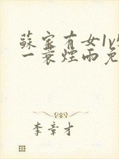 苏家有女1v5一蓑烟雨免费阅读