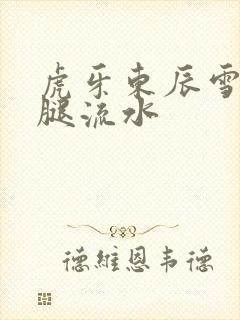 虎牙东辰雪见抖腿流水