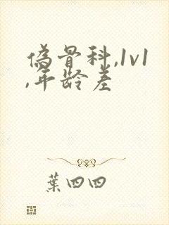 伪骨科,1v1,年龄差