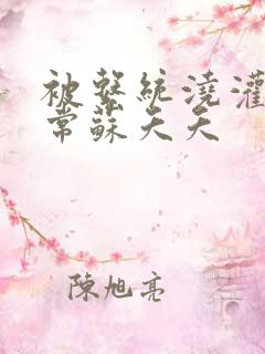 被系统浇灌的日常苏夭夭