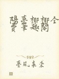 阳台椰椰全文免费笔趣阁