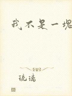 我不是一块石头