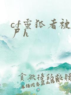 cf灵狐者被僵尸h