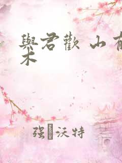 与君欢 山有青木