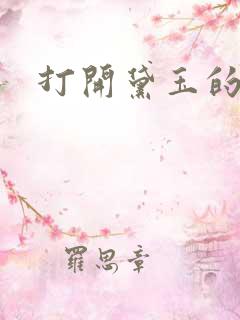 打开黛玉的玉蚌