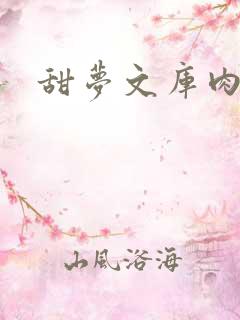 甜梦文库肉文