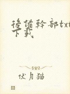 后备干部txt下载