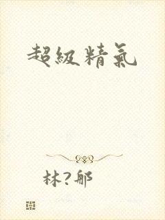 超级精气
