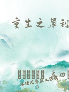 重生之犀利女兵