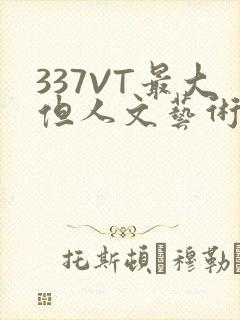 337VT最大但人文艺术西方