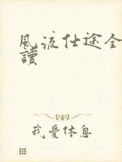 风流仕途全文阅读