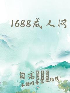 1688成人网