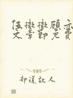 伍微微顾亦寒全文章节免费阅读百度小说