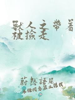 兽人之带着空间被捡走