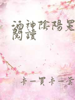 酒神阴阳冕全文阅读