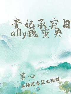 贵妃承宠日常cally魏灵央