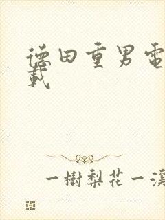 德田重男电影下载