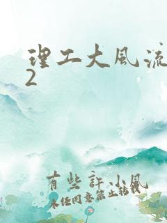 理工大风流往事2