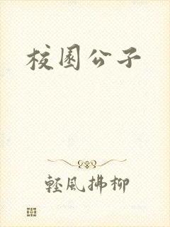 校园公子