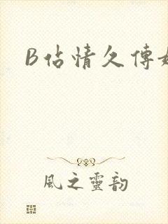 B站情久传媒