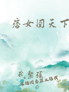 痞女囧天下