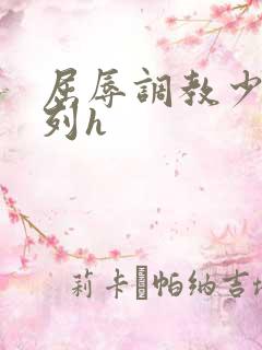 屈辱调教少妇系列h