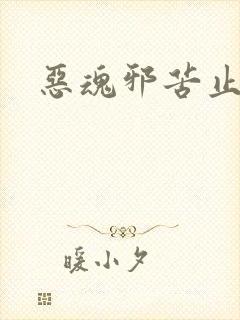 恶魂邪苦止