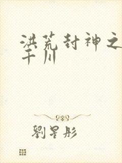 洪荒封神之云落千川